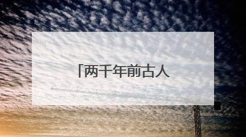 两千年前古人如何竞渡（文物有话说）