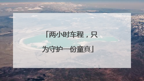 两小时车程，只为守护一份童真