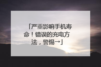 严重影响手机寿命！错误的充电方法，警惕→