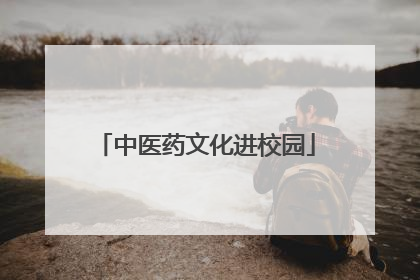 中医药文化进校园