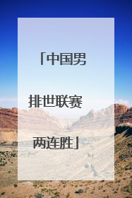 中国男排世联赛两连胜