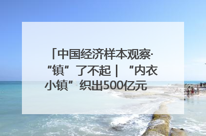 中国经济样本观察·“镇”了不起｜“内衣小镇”织出500亿元“里子产业”
