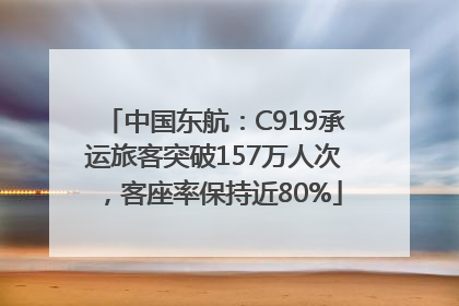 中国东航：C919承运旅客突破157万人次，客座率保持近80%