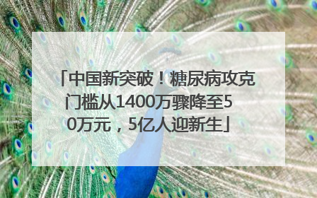 中国新突破！糖尿病攻克门槛从1400万骤降至50万元，5亿人迎新生