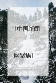 中国新闻网聚焦