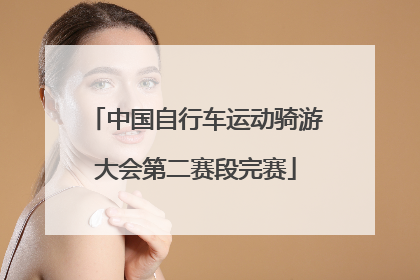 中国自行车运动骑游大会第二赛段完赛