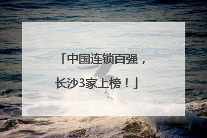 中国连锁百强，长沙3家上榜！