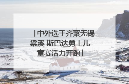 中外选手齐聚无锡梁溪 斯巴达勇士儿童赛活力开跑