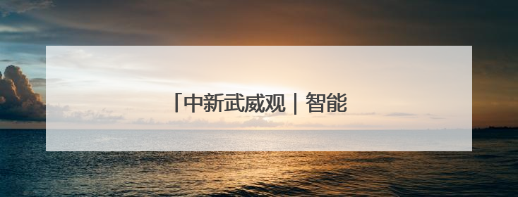 中新武威观｜智能滴灌破解“水困”