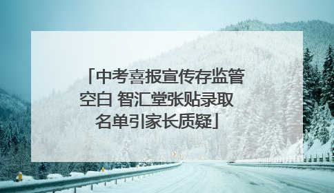 中考喜报宣传存监管空白 智汇堂张贴录取名单引家长质疑