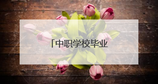 中职学校毕业升本科，一个班九人还考上研