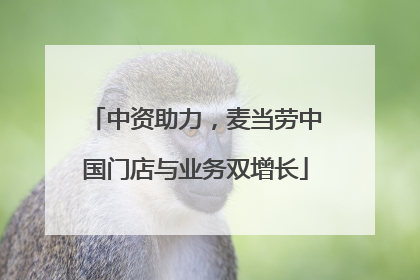 中资助力，麦当劳中国门店与业务双增长