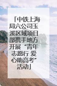 中铁上海局六公司玉溪区域项目部携手地方开展“青年志愿行 爱心助高考”活动