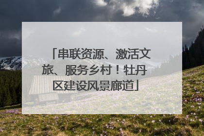 串联资源、激活文旅、服务乡村！牡丹区建设风景廊道