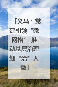 义马：党建引领“微网格” 推动基层治理细“治”入微