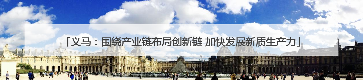义马：围绕产业链布局创新链 加快发展新质生产力