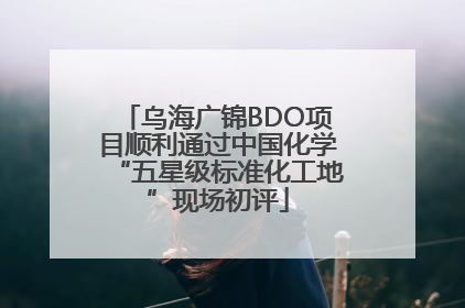 乌海广锦BDO项目顺利通过中国化学“五星级标准化工地”现场初评