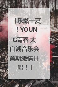 乐燃一夏！YOUNG青春·太白湖音乐会首期激情开唱！