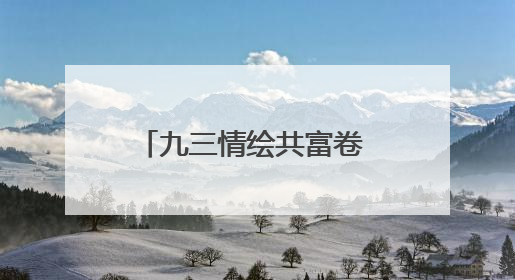 九三情绘共富卷 湖南文旅规划师“画”出乡村新风景
