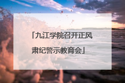 九江学院召开正风肃纪警示教育会