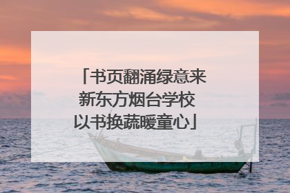 书页翻涌绿意来 新东方烟台学校以书换蔬暖童心