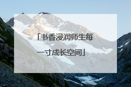 书香浸润师生每一寸成长空间