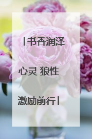 书香润泽心灵 狼性激励前行