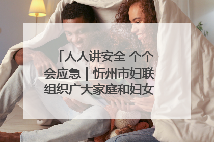 人人讲安全 个个会应急｜忻州市妇联组织广大家庭和妇女群众走进忻州市消防救援支队参观啦！