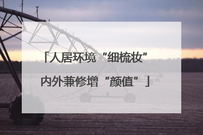 人居环境“细梳妆” 内外兼修增“颜值”