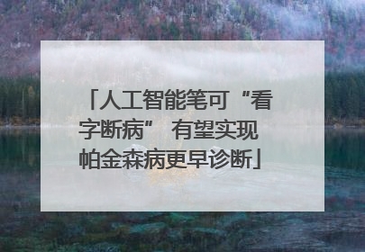 人工智能笔可“看字断病” 有望实现帕金森病更早诊断