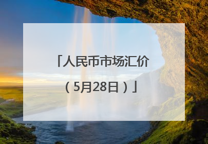 人民币市场汇价（5月28日）