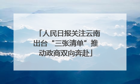 人民日报关注云南出台“三张清单”推动政商双向奔赴