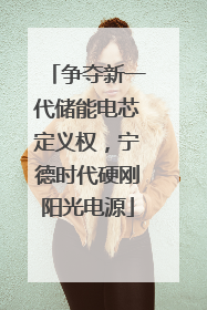 争夺新一代储能电芯定义权，宁德时代硬刚阳光电源