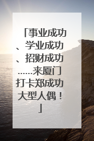 事业成功、学业成功、招财成功……来厦门打卡郑成功大型人偶！