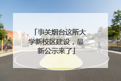 事关烟台这所大学新校区建设，最新公示来了
