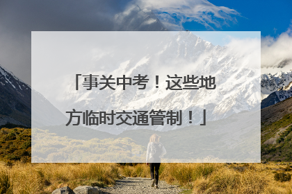 事关中考！这些地方临时交通管制！