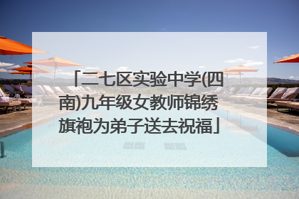 二七区实验中学(四南)九年级女教师锦绣旗袍为弟子送去祝福