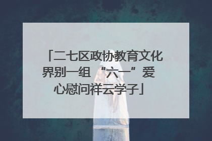 二七区政协教育文化界别一组 “六一”爱心慰问祥云学子