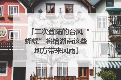 二次登陆的台风“蝴蝶”将给湖南这些地方带来风雨