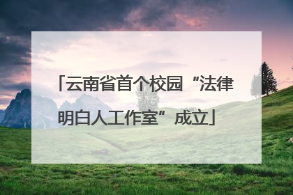 云南省首个校园“法律明白人工作室”成立