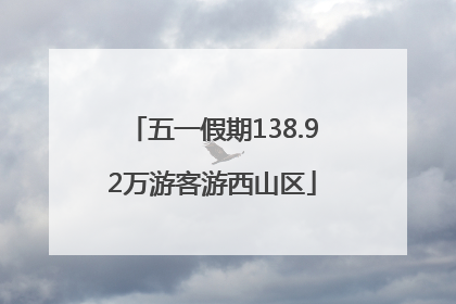 五一假期138.92万游客游西山区
