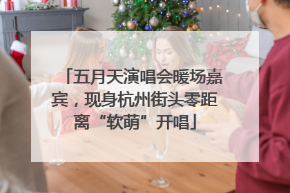 五月天演唱会暖场嘉宾，现身杭州街头零距离“软萌”开唱