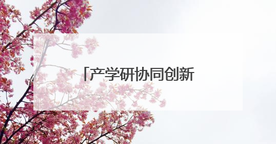 产学研协同创新沙龙 舟山科企共谋产业升级