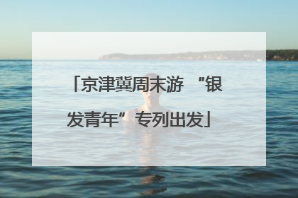 京津冀周末游 “银发青年”专列出发