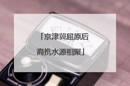 京津冀屈原后裔携水源相聚