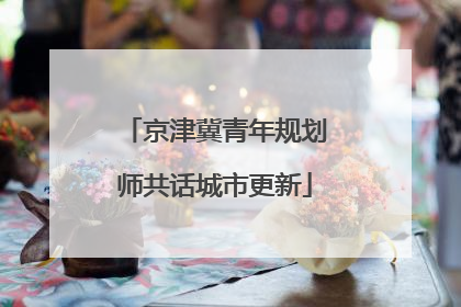 京津冀青年规划师共话城市更新