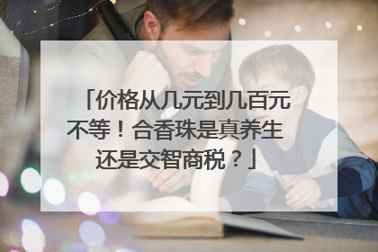 价格从几元到几百元不等！合香珠是真养生还是交智商税？