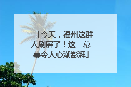 今天，福州这群人刷屏了！这一幕幕令人心潮澎湃