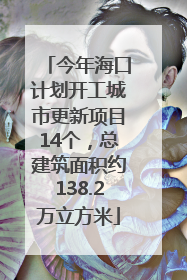 今年海口计划开工城市更新项目14个，总建筑面积约138.2万立方米