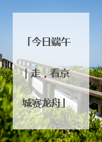 今日端午｜走，看京城赛龙舟